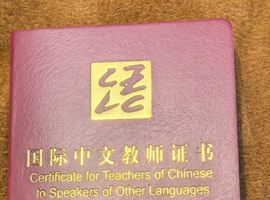 新版《國(guó)際中文教師證書(shū)》筆試（初級(jí)）報(bào)考條件來(lái)了！
